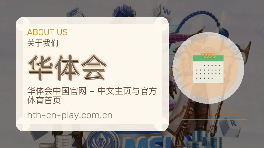华体会服务理念