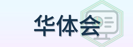 华体会 Logo